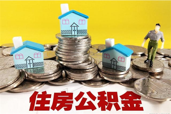 鸡西住房公积金封存如何取（住房公积金封存后提取流程）