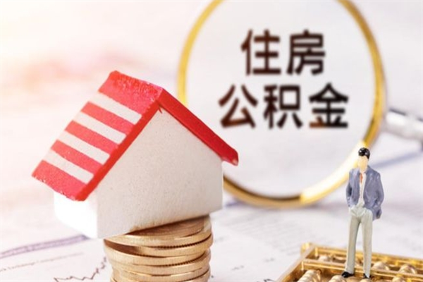 鸡西公积金非住房支取（公积金非住房提取多长时间）