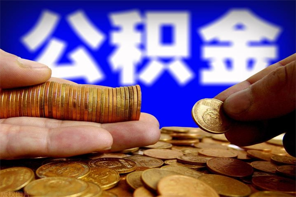 鸡西封存后提公积金流程（已经封存的公积金如何提取）